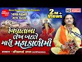 Vidhata Na Lekh Badale Mari Mahakali Maa || Pravinbhai Raval || Kalka Maa  || Shree Ramdoot Official