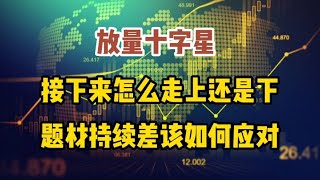 放量十字星，接下来怎么走上还是下？