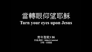 當轉眼仰望耶穌 伍偉基2021 Turn your eyes upon Jesus