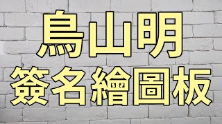 七龍珠 小悟空 鳥山明親筆繪圖版+簽名落款