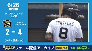 【生配信】6月26日ファーム育成試合（オリックス vs. ツネイシブルーパイレーツ硬式野球部）