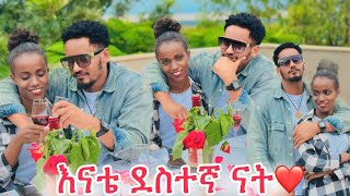 እናቴ በጣም ደስተኛ ናት😍