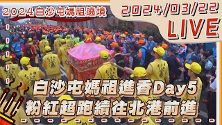 【LIVE】白沙屯媽祖進香Day5 粉紅超跑續往北港#白沙屯媽祖#白沙屯媽祖2024#白沙屯媽祖進香#白沙屯媽祖路線#白沙屯媽祖廟#白沙屯媽祖遶境路線#白沙屯媽祖報名#白沙屯媽祖改運#白沙屯媽祖行程表