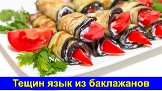 Тещин язык из баклажанов - Простой рецепт - Про Вкусняшки