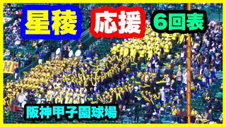 星稜 応援 6回表 第96回選抜高校野球大会 1回戦 田辺 対 星稜 阪神甲子園球場 2024.3.18