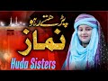 Parte Raho Namaz by Huda Sisters | Namaz | Kids Naats | Huda Sisters Official