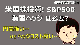 【東証ETF】円安危険？米国株式に投資するなら、為替ヘッジは必要？