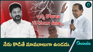 KCR : ఫామ్ హౌస్ నుంచి కేసీఆర్ మాస్ వార్నింగ్.. |BRS | Oneinda Telugu