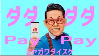 【音Mad】ダダダダPayPay【ダダダダ天使】