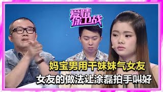 【愛情保衛戰】：「媽寶男」拿幹妹妹氣女友，女友做法讓塗磊拍手叫好#綜藝安利官#愛情保衛戰