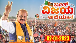 BJP Booth Vijay Abhiyan LIVE : CM Bommai Speech in Shivajinagar constituency: 02-01-2023