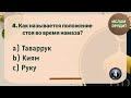 Тест на Знание Ислама. Только 2% из 100 смогут пройти. А у вас получится