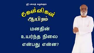 மனதின் உயர்ந்த நிலை என்பது என்ன?  What is the highest state of mind ?  Sri Bagavath