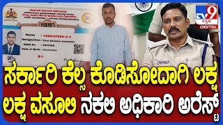 Fake Officer Arrest: ಡ್ರೈವರ್ ಪೋಸ್ಟ್​ಗೆ 14 ಲಕ್ಷ, FDA ಪೋಸ್ಟ್​ಗೆ 19 ಲಕ್ಷ ಪೀಕಿದ ನಕಲಿ ಆಫೀಸರ್ ಅಂದರ್ |#TV9D