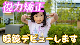 視力矯正！眼鏡デビューしました♪【3歳/Vlog】