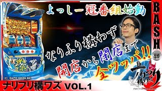 【政宗２】よっしー ナリフリ構ワズ vol.1《グランパ大久保》 [BASHtv][パチスロ][スロット]