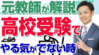 【高校受験】勉強のやる気が出ない時！親ができるやる気を出させる方法【元中学校教師道山ケイ】