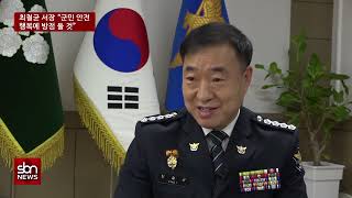 [sbn] 취임 100일 맞은 최철균 서천경찰서장 “군민 안전·행복에 방점 둘 것”