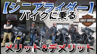 中高年(60歳以上）バイクに乗るメリット\u0026デメリット❣