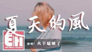 火羊瞌睡了 - 夏天的風（COVER 溫嵐）『夏天的風我永遠記得，清清楚楚的說你愛我。』【動態歌詞Lyrics】