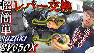 【SV650X】誰でも出来る簡単ブレーキ\u0026クラッチレバー交換/カスタム/モトブログ