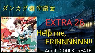 ダンカグ創作譜面 【ダンカグライク】Help me, ERINNNNNN!!  EXTRA26