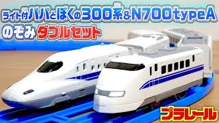 いい意味で卑怯☆新幹線 最高のセット☆ライト付きパパとぼくの300系\u0026N700typeA のぞみダブルセット ハイパワーライト搭載の年度末にふさわしいスペシャルなセットです！