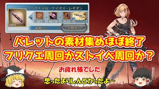 【グラブル】バレットの素材集めの話！フリクエ周回かストイベ周回か？