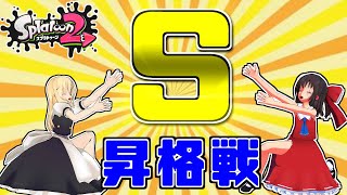 【スプラトゥーン2】波乱だらけのS昇格戦!! イカれたゆっくり達のスプラ２!! #22【Splatoon2】【ゆっくり実況】