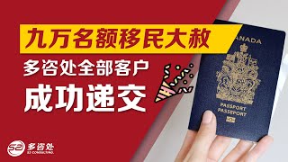 【🔥5.6】9万名额移民大赦放水新政，多咨处全部客户成功递交！👏👏利好政策不是偶然和重点，而是开始！ | 加拿大移民 | 多咨处（S2 Consulting）| 加拿大🇨🇦