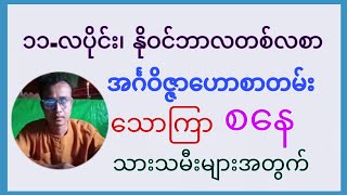 နိုဝင်ဘာလတစ်လစာ အင်္ဂဝိဇ္ဇာဟောစာတမ်း (သောကြာ၊ စနေ သားသမီးများအတွက်)