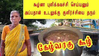 பாரம்பரிய முறையில் கேழ்வரகு கூழ் செய்முறை/ Ragi Koozh Tamil Recipe in Tamil/ Finger Millet Porridge