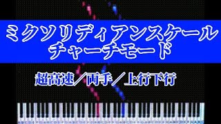 ミクソリディアンスケール／チャーチモード／超高速【ピアノ上達法／基礎編】限界に挑戦