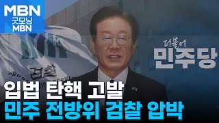 민주, '입법·탄핵·고발' 전방위 검찰 압박…국힘 \