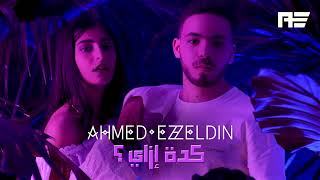 Keda Ezay - Ahmed Ezzeldin / كدة إزاي - أحمد عزالدين