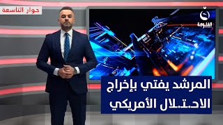 المرشد يفتي بإخراج \