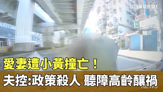 愛妻遭小黃撞亡！　夫控：政策殺人「聽障高齡」釀禍｜華視新聞 20230718