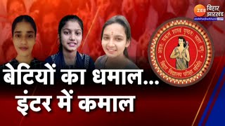 BSEB 12th 2023 Topper: Inter मे बेटियों का धमाल, तीनों संकायों में बेटियां रही टांप पर | 12th Result