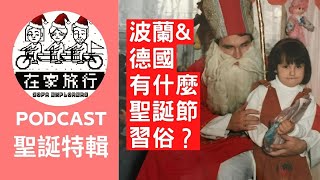 聖誕特輯 波蘭\u0026德國有什麼聖誕節習俗？ (2021) | 在家旅行 | PODCAST | 2021-12-24