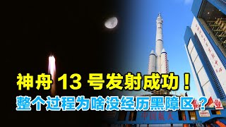 神舟13号发射，不需要经历黑障区？比自行车慢都能飞出地球？