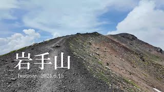 岩手山 2024.6.15