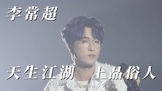 【李常超/Lao乾媽】4K Focus《天生江湖》《上品俗人》李常超「天生江湖」巡演 上海🎀