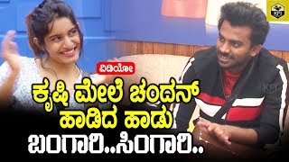 Chandan Shetty New Song On Krishi Thapanda | Bigg Boss Kannada Winner | Chandan Shetty Latest Song