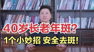 40岁就长老年斑？分享1个超简单方法，一招清除！