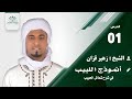 📗شرح: سرد أنموذج اللبيب في خصائص الحبيب👈الدرس: 1🎙️شرح الشيخ : زهير قزان.