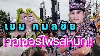 เจอแล้ว!! มาลัยเยอะสุดใหญ่สุด เอามาให้คนนี้เอง#วันปิดฤดูกาล#เขม กมลชัย#สาวน้อยเพชรบ้านแพง