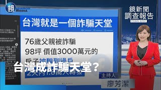 【鏡新聞調查報告】台灣就是一個詐騙天堂？網PO被騙經驗引熱議｜鏡週刊Ｘ鏡新聞