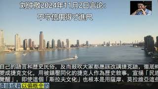 刘仲敬2024年11月2日言论：不守信用得寸進尺