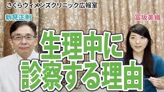 【二人の医師が解説】生理中に診察する理由、とは【さくらウィメンズクリニック広報室】