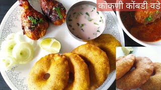 कोकणी कोंबडीवडे|How to make instant Kombdi Vade|आता कुठेही राहून बनवू शकता कोकण प्रसिद्ध कोंबडी वडे